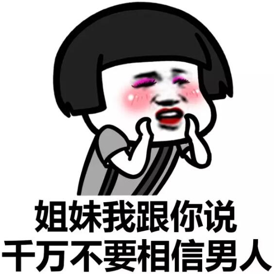 看到表情/女人就烦表情完整版笑男人包的搞笑图片图片