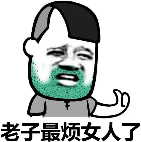 看到女人\/男人就烦表情包完整版