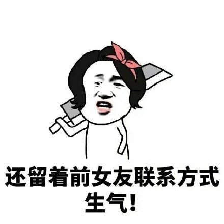 脾气天生1表情哪里表情包qq的存放里面了在大女人图片