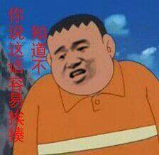 是我静香不够骚了还是你胖虎眼光高了表情包