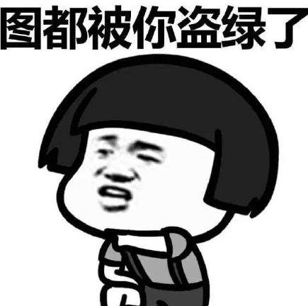 图都被你盗绿了表情下载|图都被你盗绿了表算表包情计业机专图片