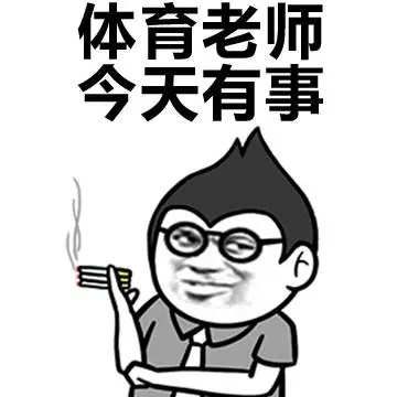 你们是我带过最差的一届表情包