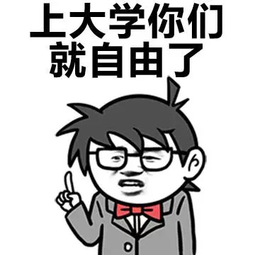 上大学你们就自由了
