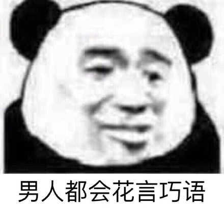 渣男表情包