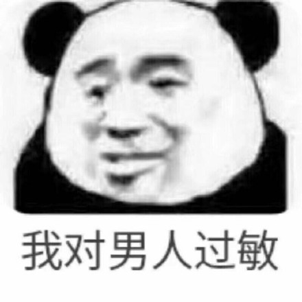渣男表情包