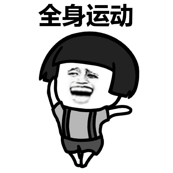 早起做运动蘑菇头表情包