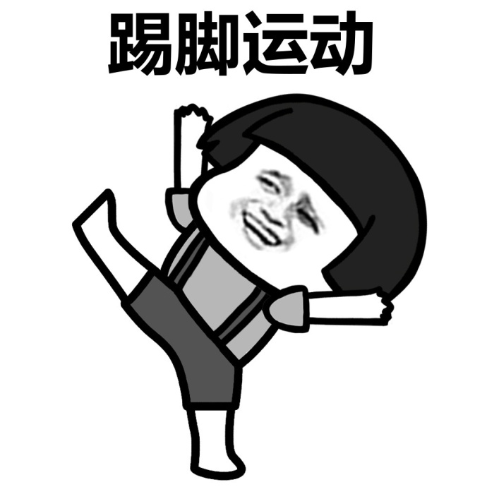 早起做运动蘑菇头表情包