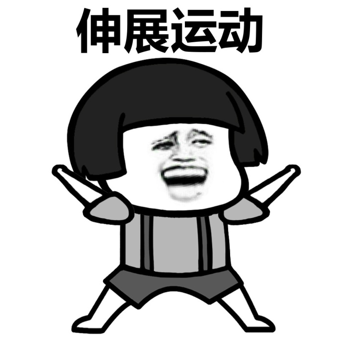 早起做运动蘑菇头表情包