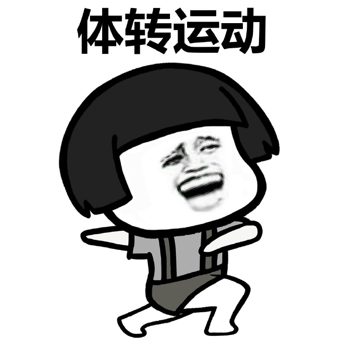 早起做运动蘑菇头表情包