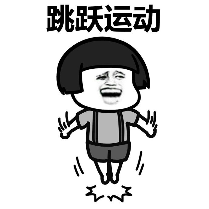 早起做运动蘑菇头表情包