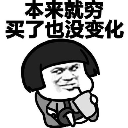 女生买买买的哲学表情包