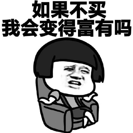 女生买买买的哲学表情包