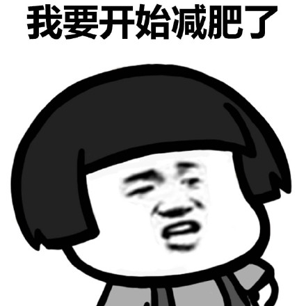 我要减肥不约不约表情包