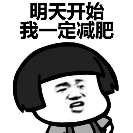 我要减肥不约不约表情下载|我要减肥不约不友你情朋女表包 我要减肥不约不约表情下载|我要减肥不约不友你情朋女表包