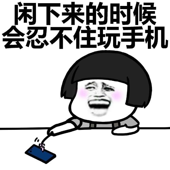 手机依赖症表情包无水印版