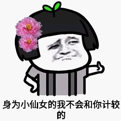 我是小仙女不生气表情下载|我是小仙女不的搞笑图片群 我是小仙女不生气表情下载|我是小仙女不的搞笑图片群