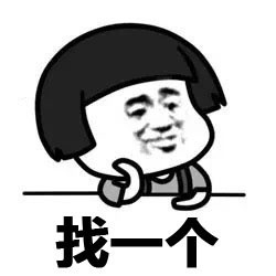 找一个完美的人来告别单身表情包