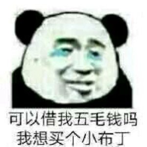 能借我三块钱吗我想喝瓶雪碧表情包下载-熊猫头借钱包