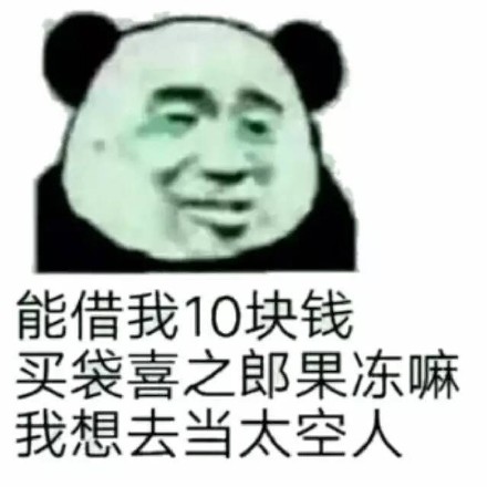 借我三块钱我想喝瓶熊猫表情下载|雪碧表情包干活了开始大全图片图片