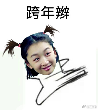 谁还没有俩小辫表情包无水印版