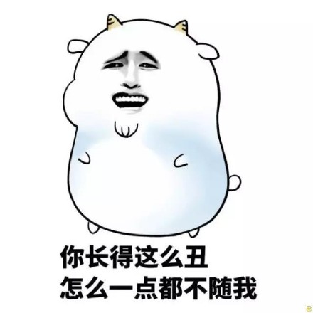 你长的这么丑表情包