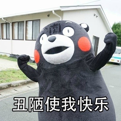 首页 应用程序 生活.八卦.娱乐 → 丑陋使我快乐表情包