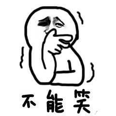 不能笑表情包