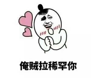 七夕情人节专用表白表情包无水印版