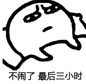 睡不着表情包