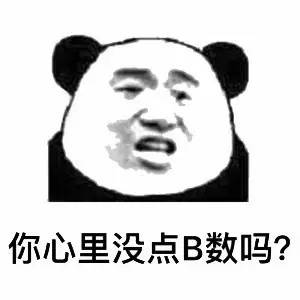 你心里没点b数日文表情包