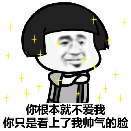 你只是不爱我表情表情包什漫看上我帅气的脸根本图片
