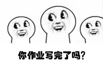 暑假最后一天狂补作业表情包