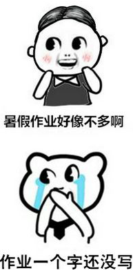 暑假最后一天狂补作业表情包是一款专为学生党们准备的搞笑斗图表情包