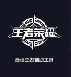 王者荣耀最强王者辅助助手下载|王者荣耀最强