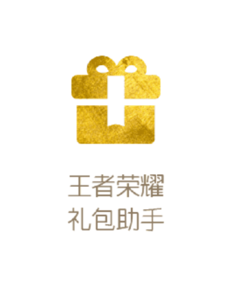 福利哥王者荣耀礼包领取软件