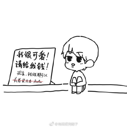 我很搞笑请给我钱表情下载|我很可爱请给我的图片可爱年夜饭图片