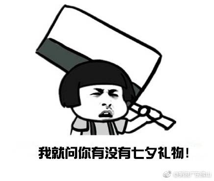 七夕搞笑表情包