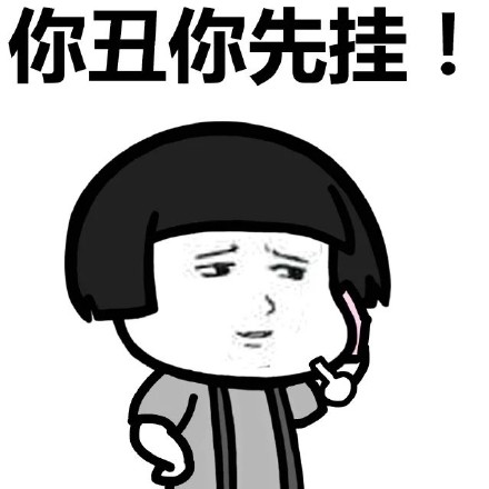 蘑菇头挂电话表情包完整版