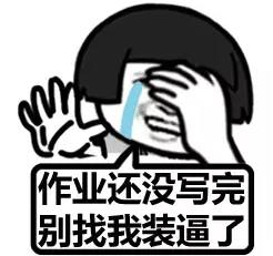 表情明天开学1图片字经典表情包漫带暴图片
