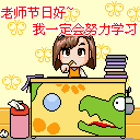 2017教师节微信祝福动态表情包