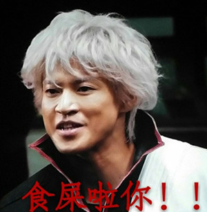 银魂真人版表情包带字版下载|银魂真人版表情