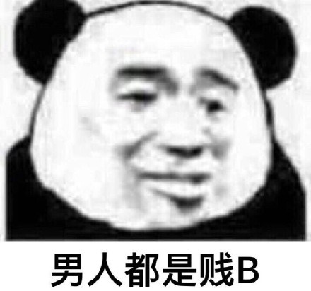 男人都是骗子表情包