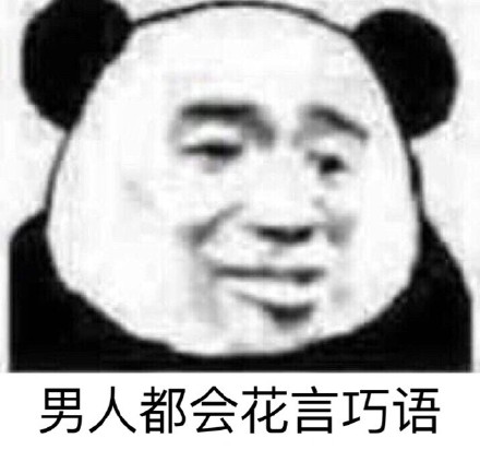 男人都是骗子表情包