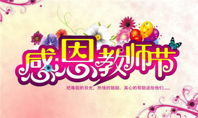 2017感恩教师节说说图片下载|朋友圈祝福教师