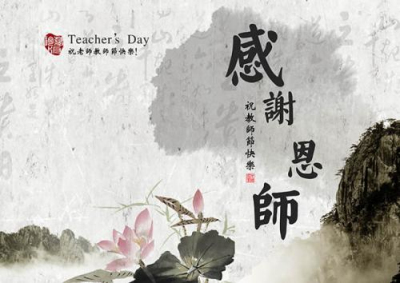 2017教师节祝福图片卡通版