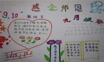 教师节手抄报_教师节祝福语_小学生手抄报