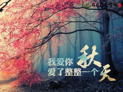 你能否与大伙分享有关写秋天的原创诗词呢?