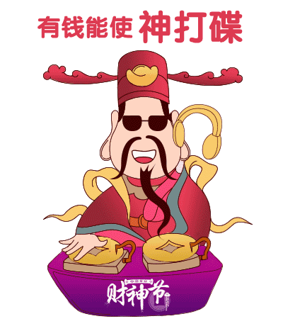 财神节祝福语图片动态图像