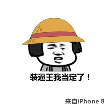 iphone8下去搞笑表情听不上市表情包图片