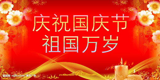 国庆节是由一个国家制定的用来纪念国家本身的法定假日。 它们通常是这个国家的独立、宪法的签署、元首诞辰或其他有重大纪念意义的周年纪念日;也有些是这个国家守护神的圣人节。 虽然绝大部分国家都有类似的纪念日,但是由于复杂的政治关系,部分国家的这一节日不能够称为国庆日,比如美国只有独立日,没有国庆日,但是两者意义相同。 而中国古代把皇帝即位、诞辰称为国庆。 如今,中国国庆节特指中华人民共和国正式成立的纪念日10月1日。 世界历史上最悠久的国庆节是圣马力诺的国庆节,远在公元301年,圣马力诺就把9月3日定为自己的国